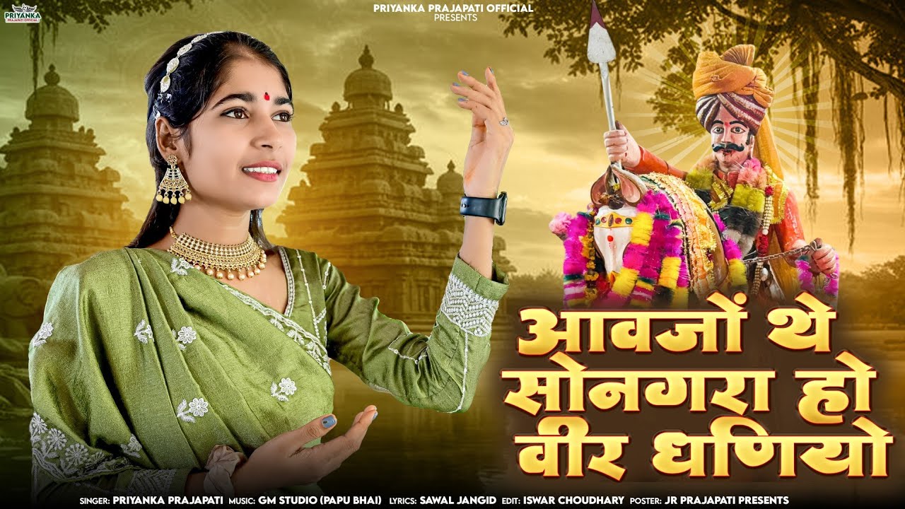 मामाजी न्यू भजन-आवजों थे सोनगरा हो वीर धणियो || Aavjo The Songra Ho Vir Dhaniyo||Priyanka Prajapati 