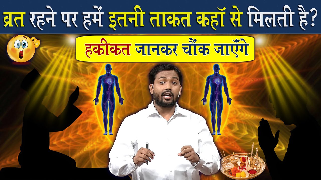 उपवास करने पर हम कुछ खाते नही फिर भी हमे ताकत कहां से मिलती है? @Viral_Khan_Sir