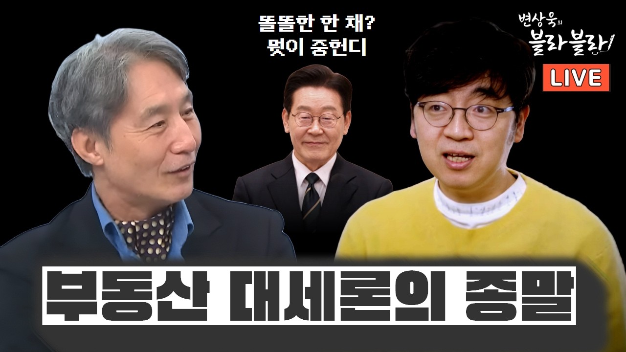 [변상욱X채상욱] 육천피 시대, 영리하게 투자하기! I 한국 주식과 부동산의 미래는?ㅣ변상욱의 블라블라