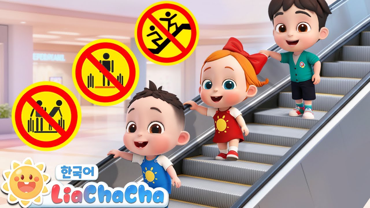 에스컬레이터 안전송 | 밖에서는 안전하게! | 뛰어다니지 말고 | 어린이 안전송 | 리아차차 LiaChaCha - 키즈 인기동요
