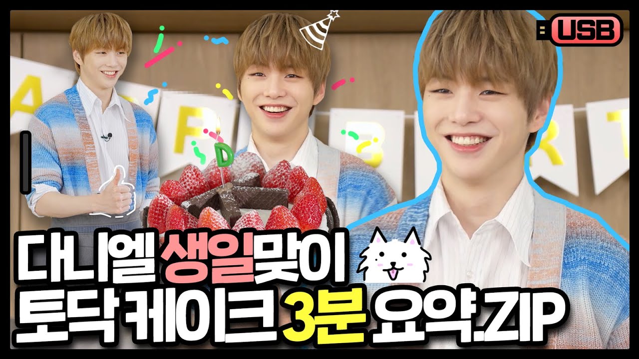 (sub) [USB]녤탄절 미리 축하 🎉 다니엘표 케이크 만들기 요약집! (feat. 녜리 생일썰  ◖⚆ᴥ⚆◗ ) | 강다니엘