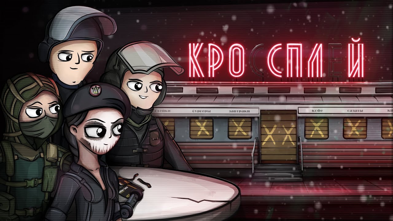НИЧЕГО РАДУЖНОГО В БАРЕ «КРОССПЛЕЙ» | RAINBOW SIX SIEGE АНИМАЦИЯ