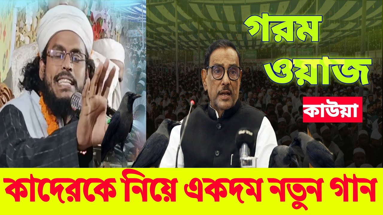 কাউয়া কাদেরকে নিয়ে নতুন গান । waz 2026 ।নতুন ওয়াজ । Notun  Waz ।  Jhinia Tv ।