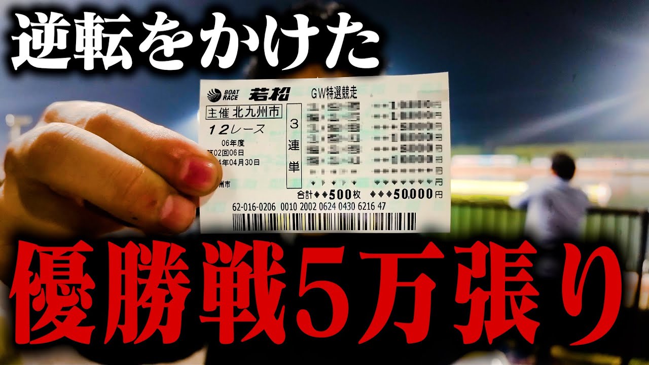 これが崖っぷちの5万張り。夢を掴みたい男。【借金200万返済企画#6】【ボートレース若松】