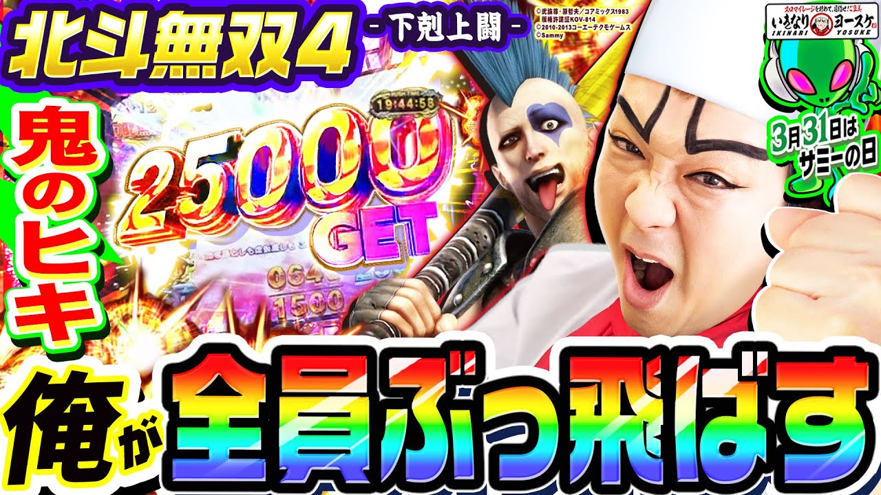 北斗無双4-下剋上闘-で全員撃破の鬼ヒキ｜1GAMEいきなりヨースケ# 132【パチンコ】