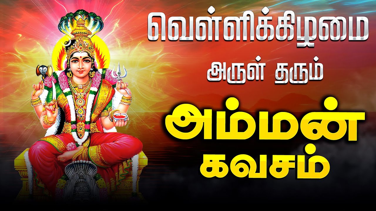 🔴LIVE SONG| வெள்ளிக்கிழமை அன்று கேட்க வேண்டிய அருள் தரும் அம்மன் கவசம் Navarathri Amman TAMIL Song