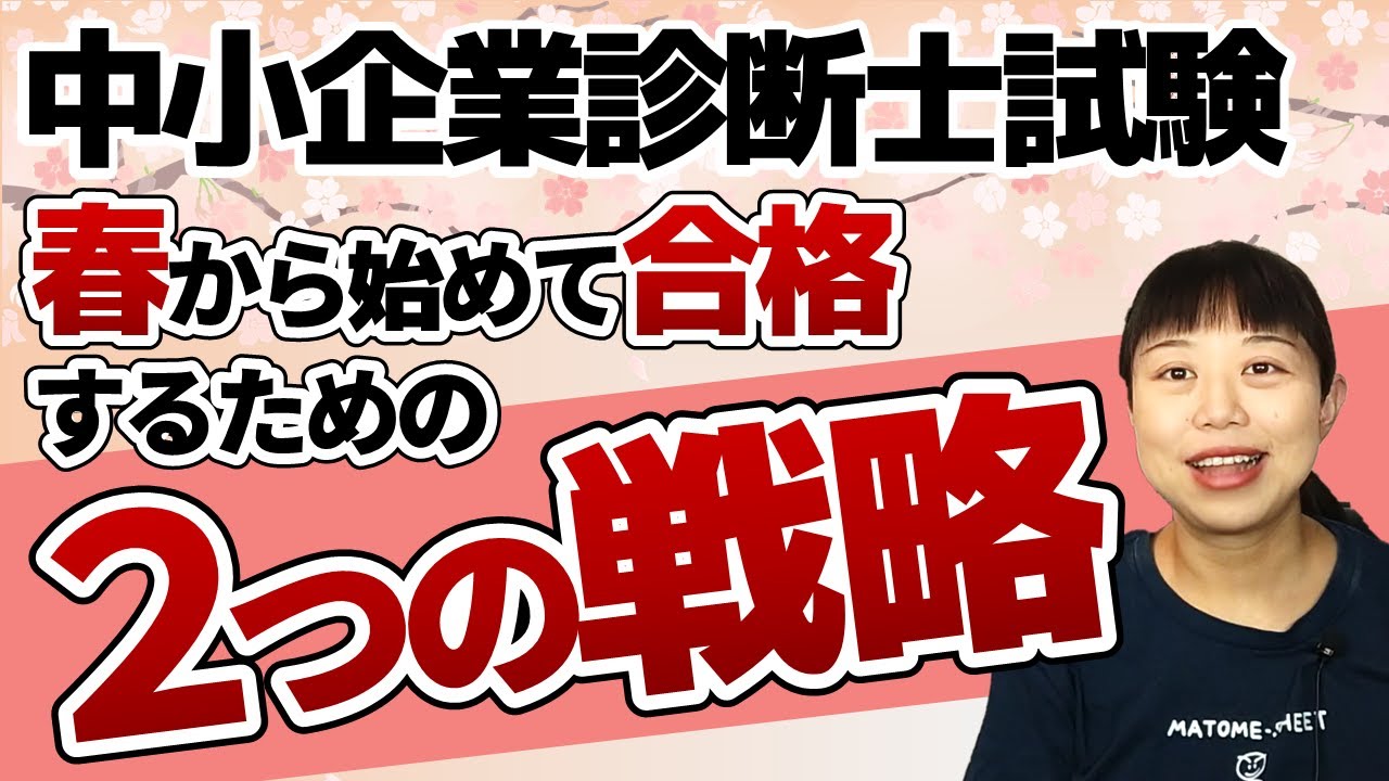【中小企業診断士試験】時間がない人必見！春から勉強でも間に合う2つの合格戦略_第082回