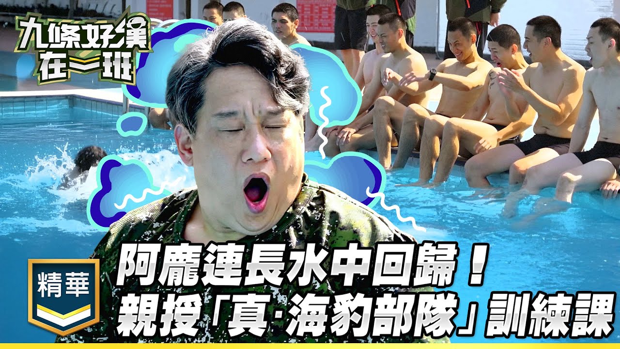 阿龐連長水中回歸！親授「海豹」部隊訓練課 水冷腳麻依然是池中蛟龍｜精彩片段｜【九條好漢在一班】