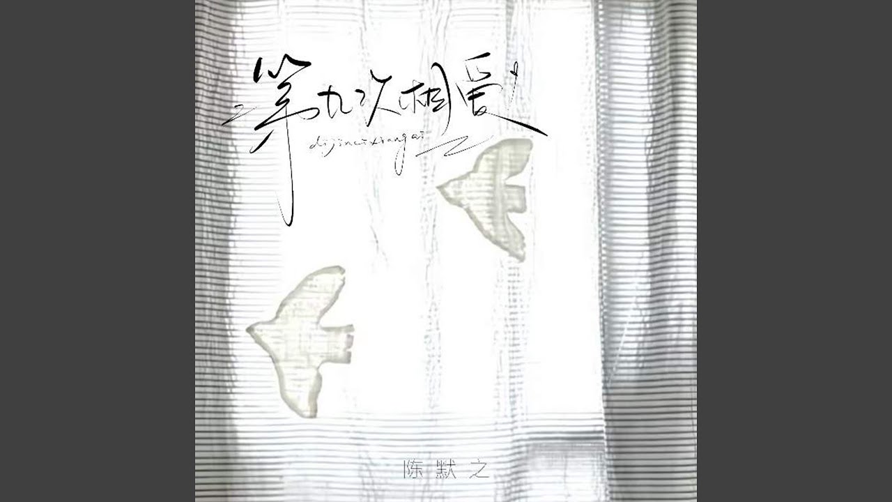 第九次相爱