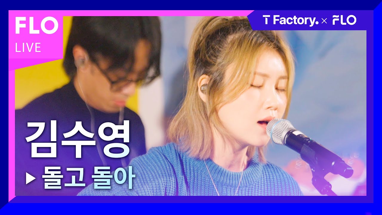 [T Factory X FLO 덕콘87] 김수영(Kim Suyoung) - 돌고 돌아 (미공개곡)