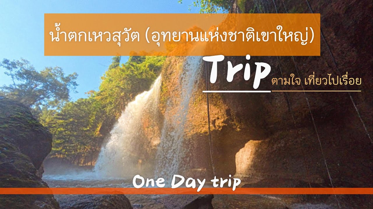 น้ำตกเหวสุวัต ล่าสุด! รีวิวททางเดิน| อุทยานแห่งชาติเขาใหญ่ | Tripตามใจ เที่ยวไปเรื่อย