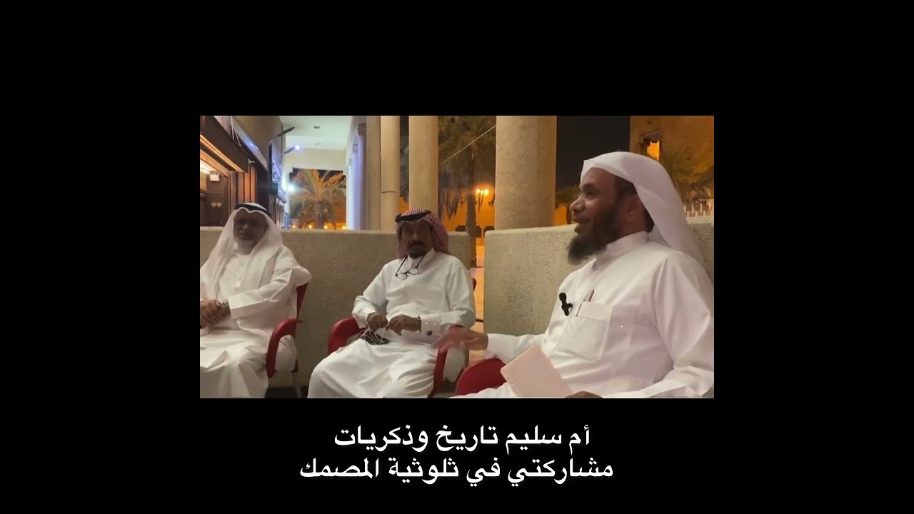 (أم سليم تاريخ وذكريات ) مشاركتي في ثلوثية المصمك ١٤٤٤/١٢/٢