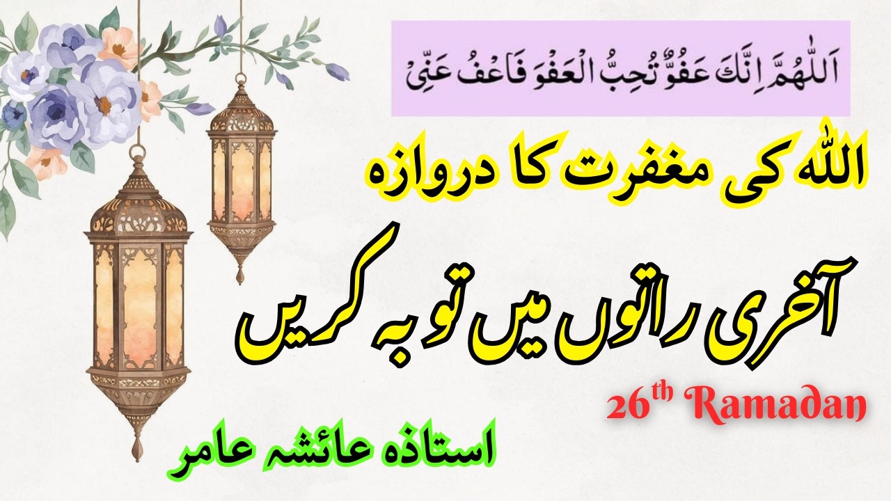 Laylatul Qadr: The Night of Forgiveness | Toba and Dua in Last 10 Nights of Ramadan | By Aisha Amir