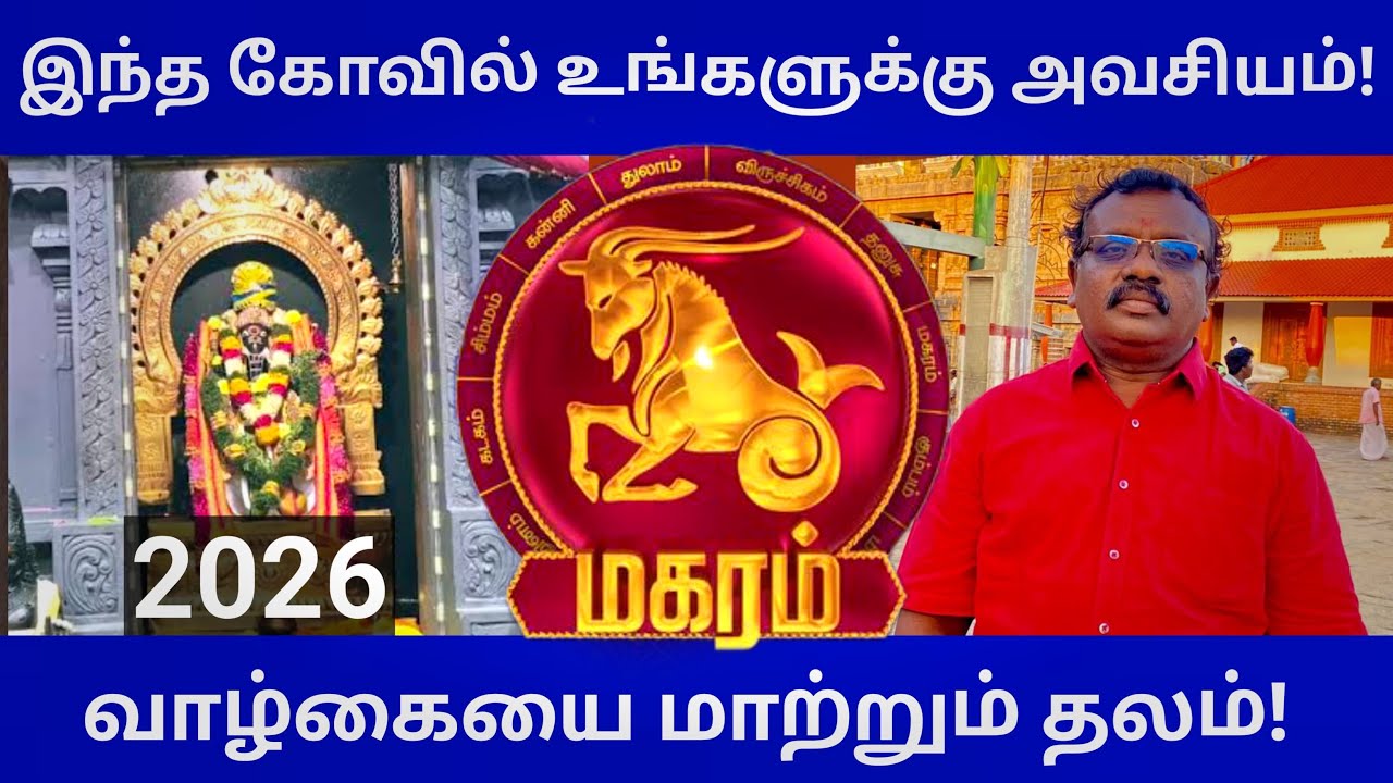 🔴மகர ராசி காரர்களின் அதிர்ஷ்ட  கோவில்! வாழ்க்கை  மாற்றும் தலம்
