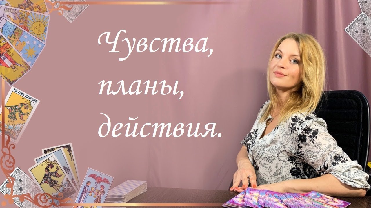 Чувства, планы, действия. Анастасия Шучалина
