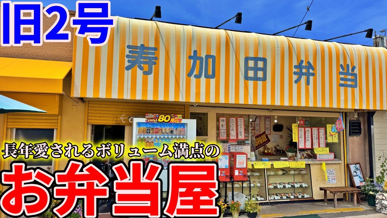 【岡山】旧2号沿いにある老舗お弁当屋で弁当を買って倉敷マスカットスタジアムでピクニックをするだけのツーリング【寿加田弁当】