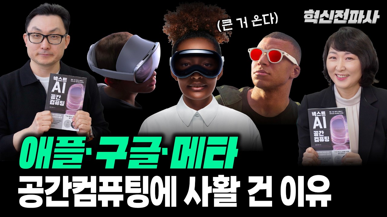 넥스트 AI 공간컴퓨팅, 누가 기회를 잡을것인가? 빅테크가 사활을 건 공간지능 패권 시나리오! | 최형욱 전진수의 넥스트 AI 공간컴퓨팅