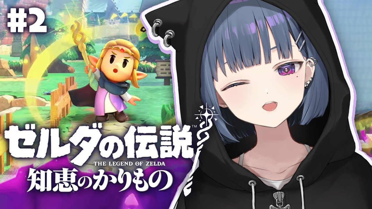 #2【ゼルダの伝説  知恵のかりもの】深夜にまったりやる‼️はじめてのゼルダ🌟【小清水 透 / にじさんじ】