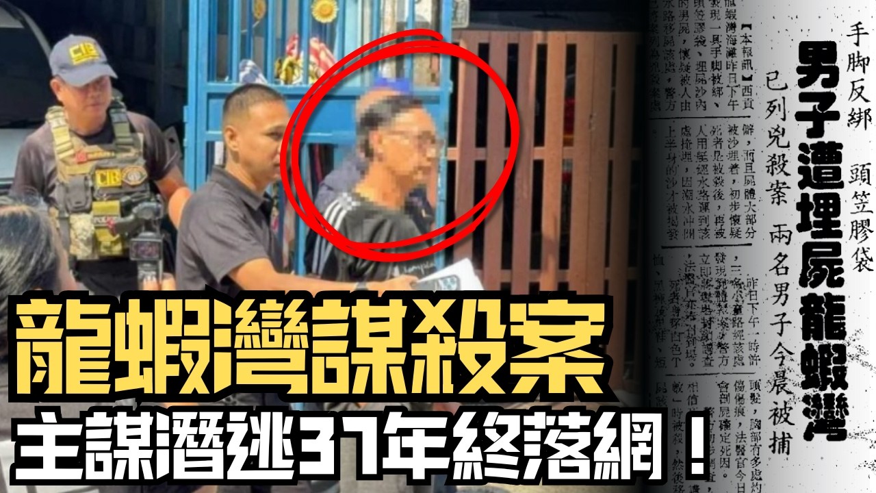 🔴一位泰國普通餐廳老闆，竟是香港頭號通緝犯？他在泰國娶妻生子隱姓埋名，牽涉37年前轟動全港的殘忍命案！龍蝦灣謀殺案｜CC字幕｜Podcast｜日更頻道 #東張西望 #何太 #何伯 #李龍基