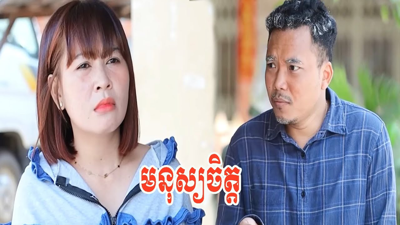មនុស្យចិត្ត