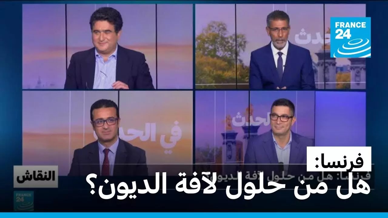 فرنسا: هل من حلول لآفة الديون؟ • فرانس 24 / FRANCE 24