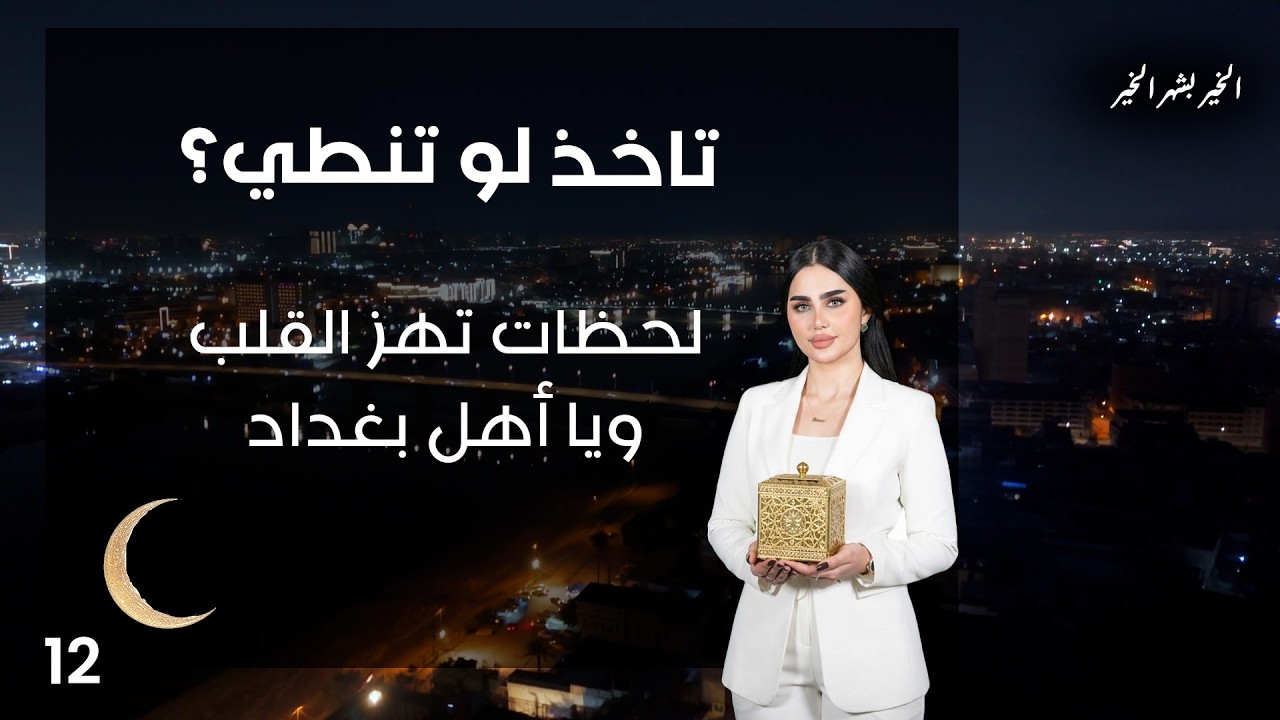لحظات تهز القلب ويا أهل بغداد - تاخذ لو تنطي - الحلقة ١٢