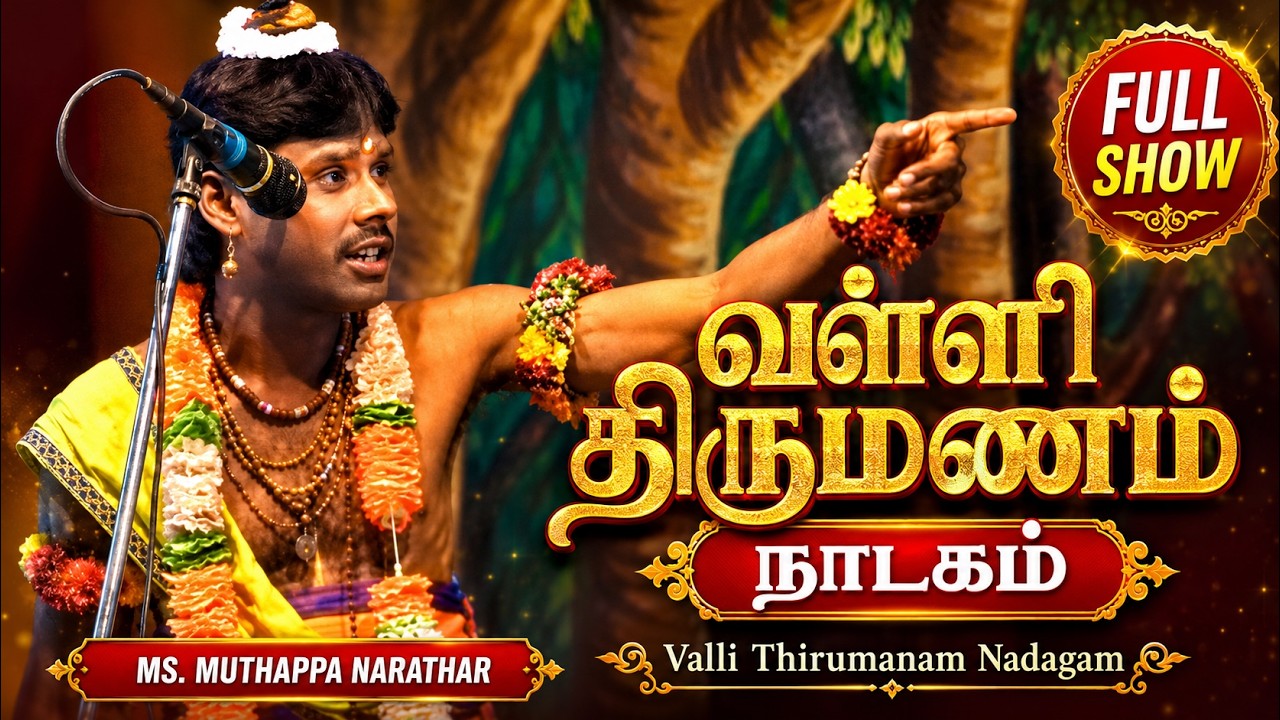 Valli Thirumanam Nadagam - MS. MUTHAPPA NARATHAR - வள்ளி திருமண நாடகம் MS.முத்தப்பா நாரதர்