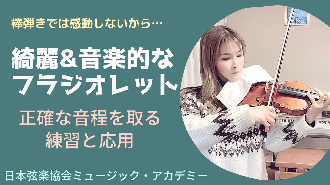 ヴァイオリンレッスン動画『綺麗&音楽的なフラジオレット』【日本弦楽協会】