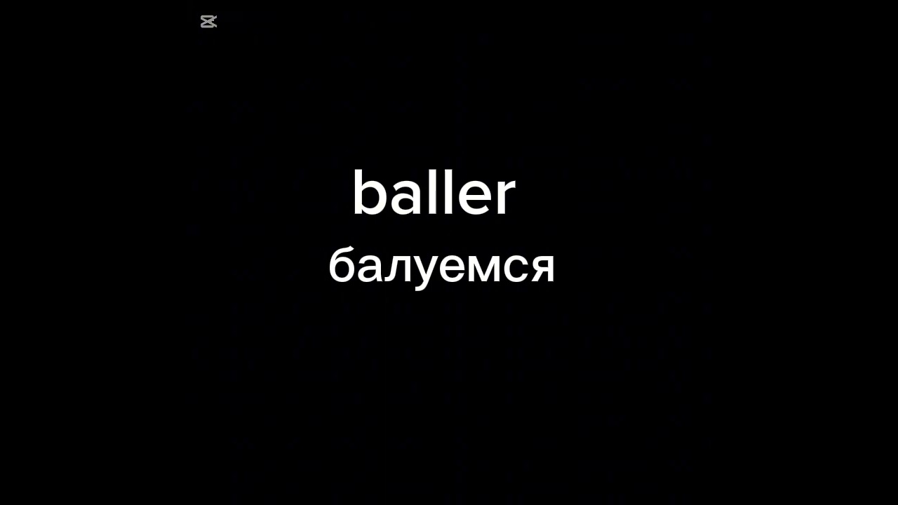 Baller балуемся
