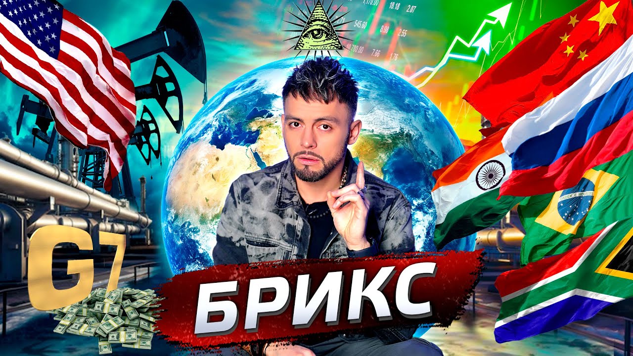 Что такое БРИКС? @posle_zavtra