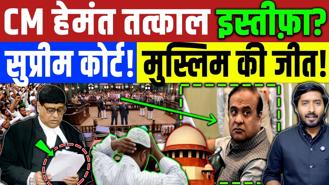 Supreme Court : असम CM Hemant Vish Sharma तत्काल इस्तीफ़ा दें? Supreme Court | Muslim | Assam