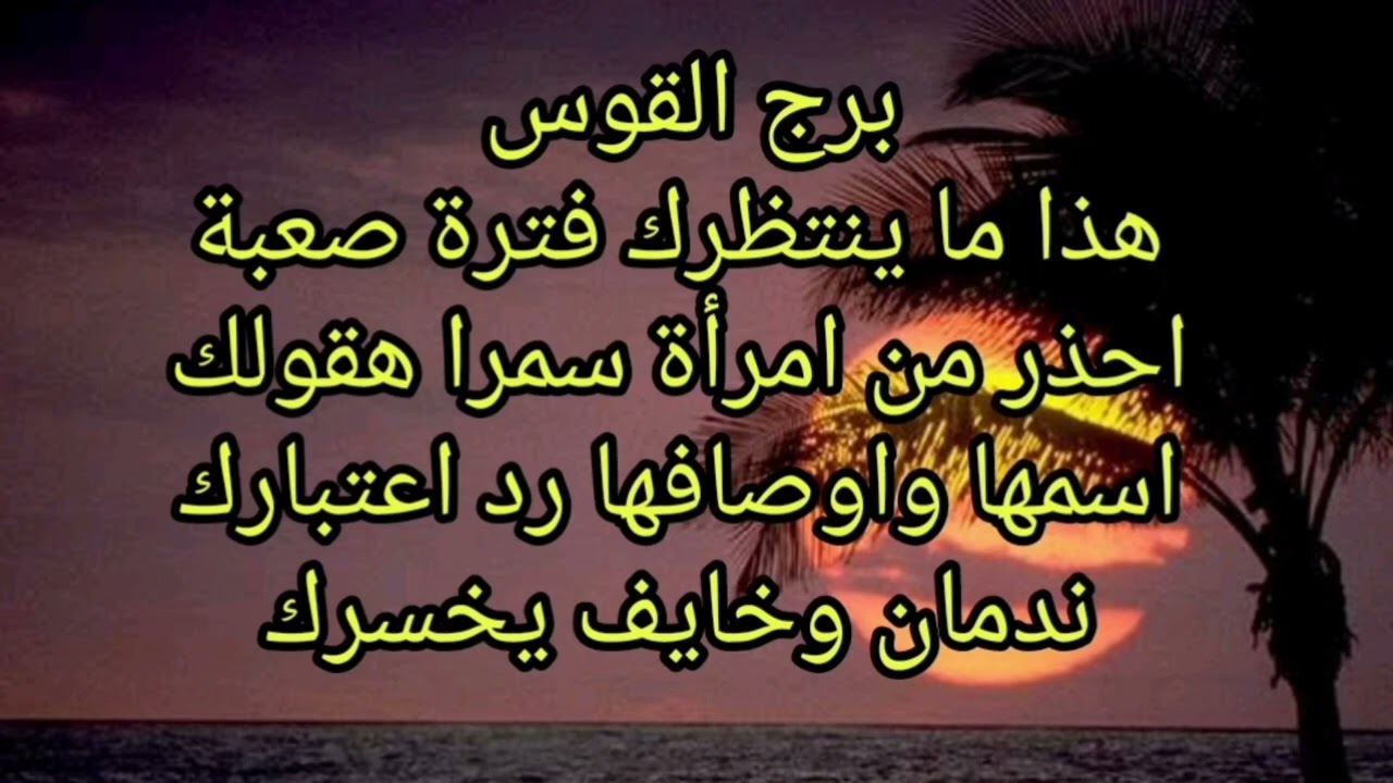 برج القوس هذا ما ينتظرك فترة صعبة احذر من امرأة سمراء هقولك اسمها واوصافها رد اعتبارك 