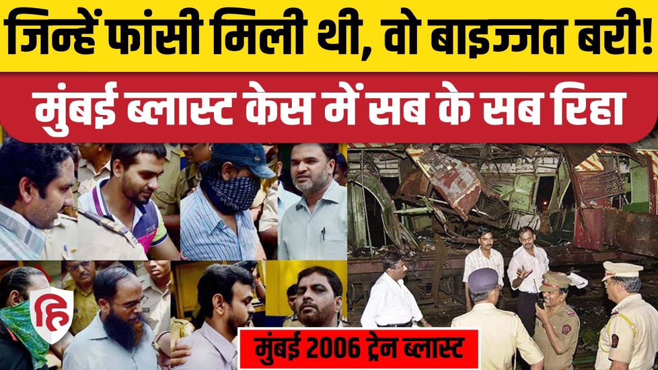 Mumbai Train Blast 2006 Case: 19 साल बाद सभी 12 आरोपियों को Bombay High Court ने कर दिया बरी