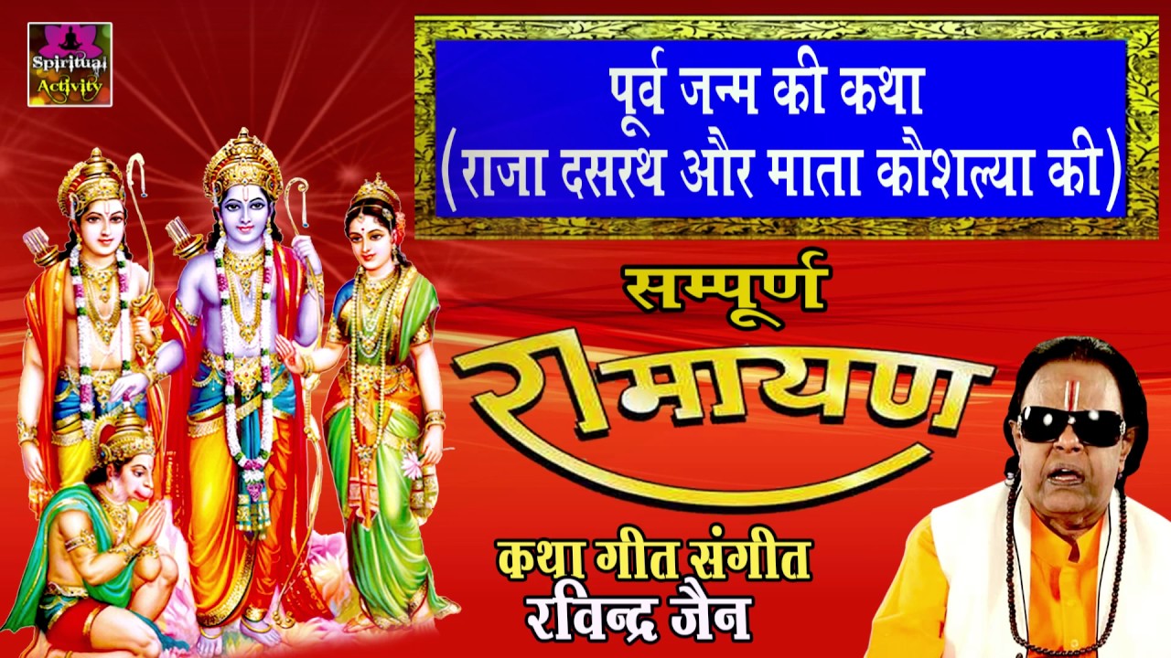 Sampurna Ramayan || Purva Janma Ki Katha || Ravindra Jain # Spiritual Activity