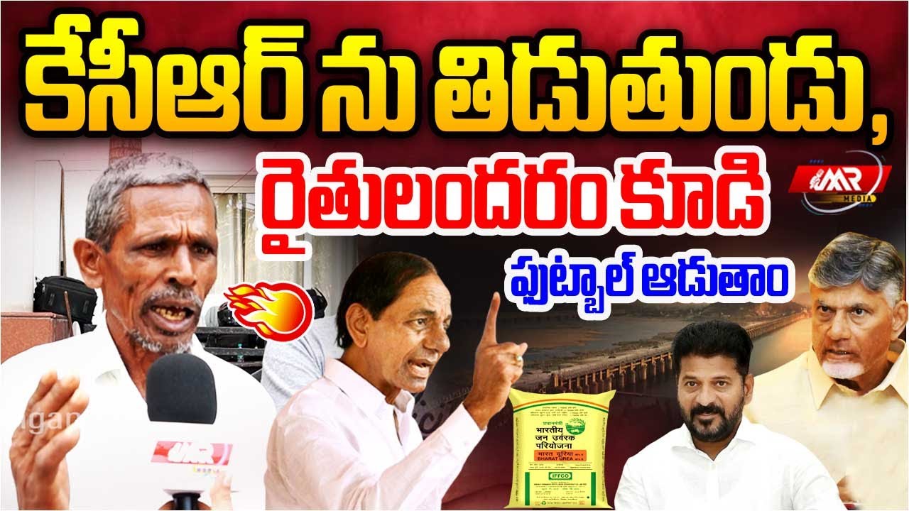 కేసీఆర్ ను తిడుతుండు రైతులందరం కూడి ఫుట్బాల్ ఆడుతాం 🤔| KCR | Revanth Reddy | MR media Telangana