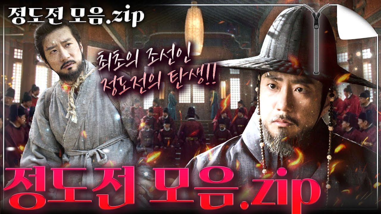 [정도전 모음집.zip] 살아서 6년, 죽어서 600년 조선을 다스린 남자' 정도전! 당신이 알지 못했던 그의 숨겨진 모든 것을 담았다!