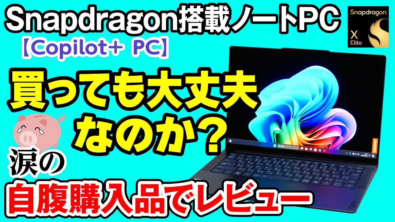 【Snapdragon搭載ノートPC】買っても大丈夫なのか？Lenovo Yoga Slim 7x Gen 9を使ってレビュー【Copilot+ PC】