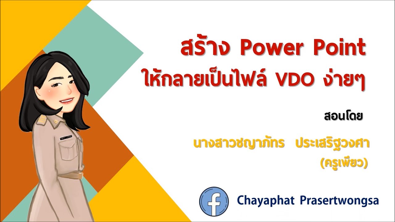 ทำวิดีโอง่ายๆด้วย PowerPoint [EP.1]