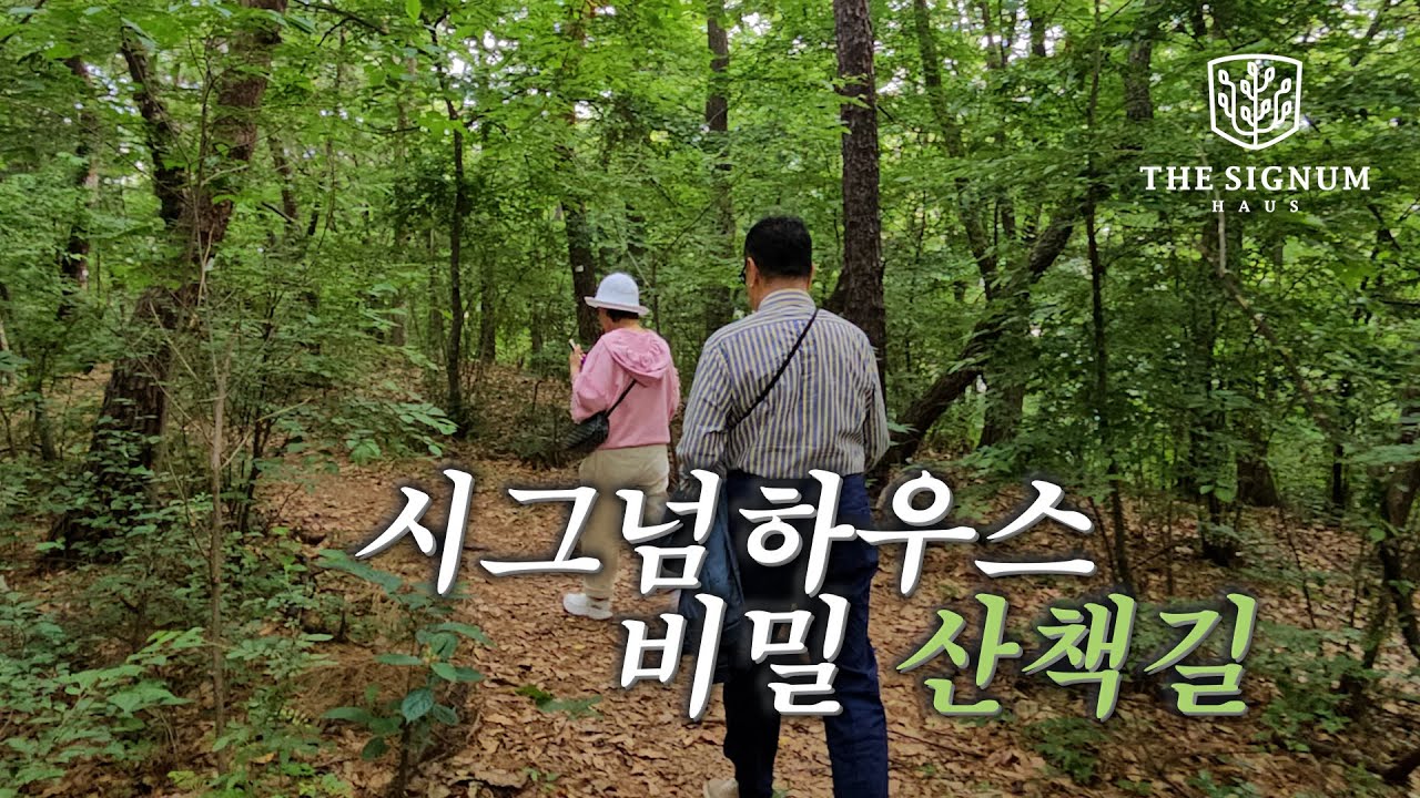 [강남 프리미엄 실버타운] 둘레길 부럽지 않은 시그넘 하우스의 숲길🌲 (feat. 실버타운 부부의 아침 루틴)
