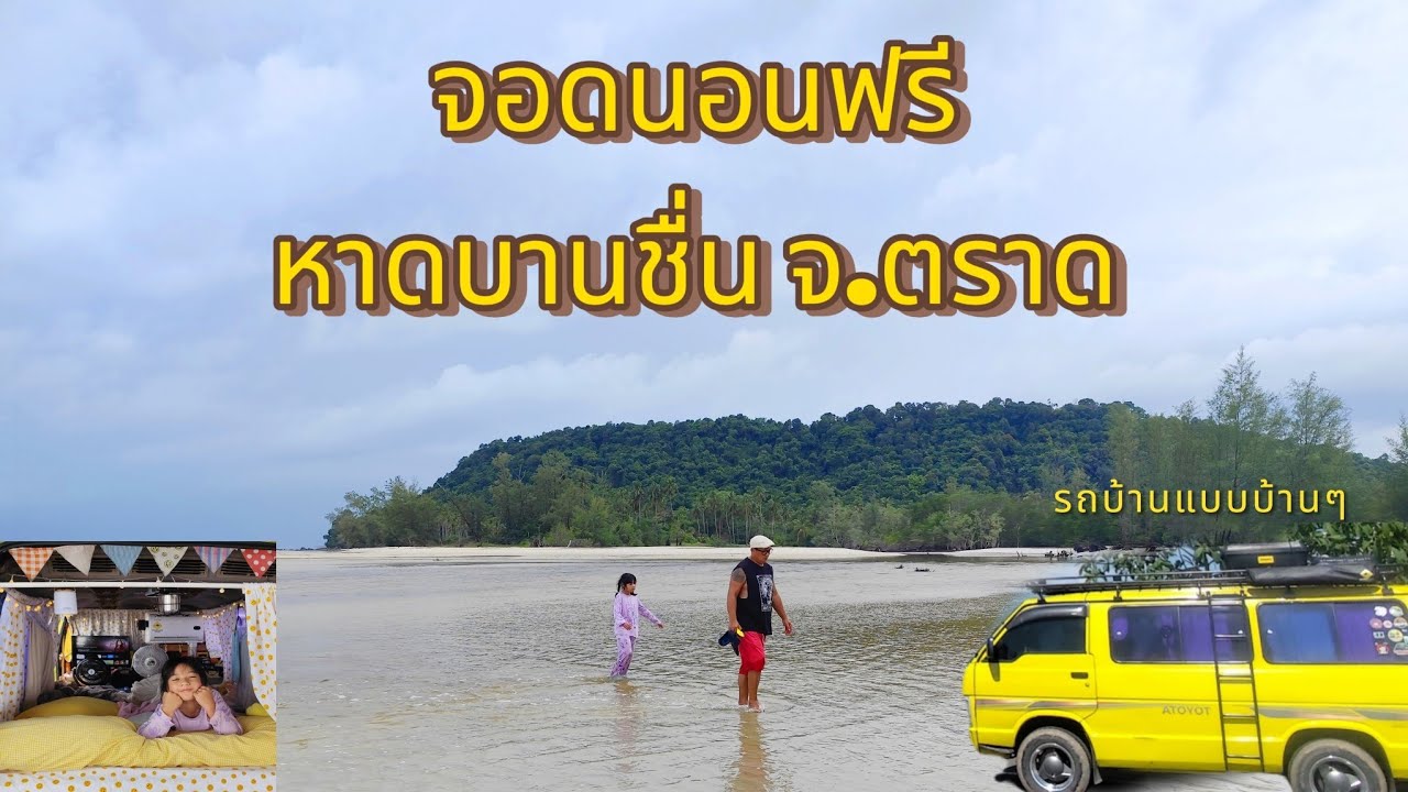 จอดนอนฟรีที่หาดบานชื่น จ.ตราด สนุกสนานตื่นเต้นตลอดทาง #เจ้สองchannel