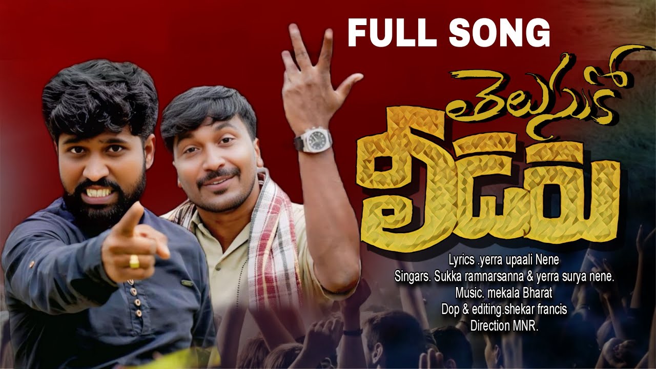 THELUSUKO LEADER FULL SONG | YERRA SURYA NENE | SUKKA RAM NARSAIAH | YERRA UPALI NENE