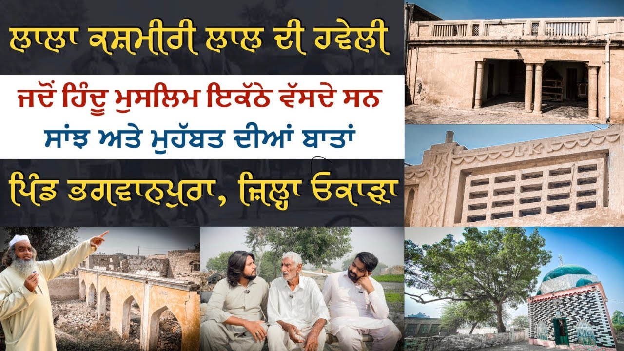 Bhagwanpura | A Village of Hindus and Muslims in Okara | Story of Love and Peace before 1947