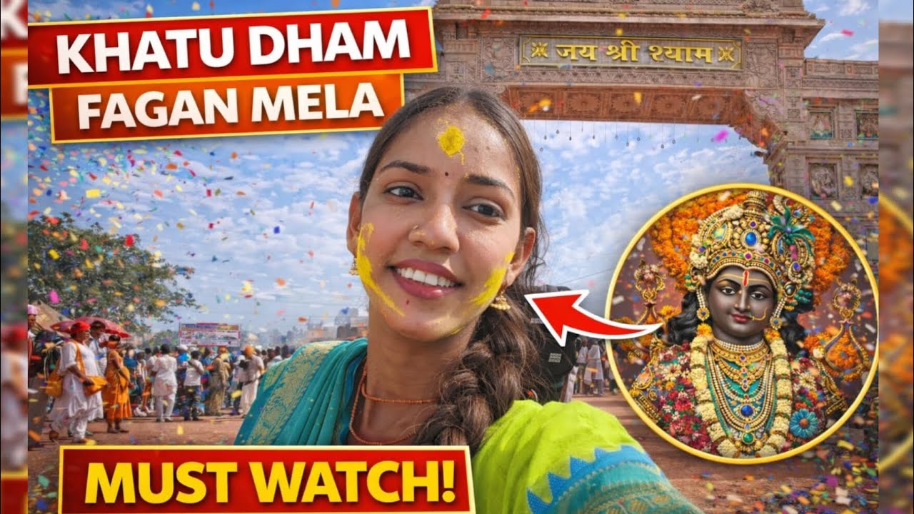खाटू धाम फागुन मेला ♥️😍 एकादशी दर्शन 😍 जय श्री श्याम 🙏