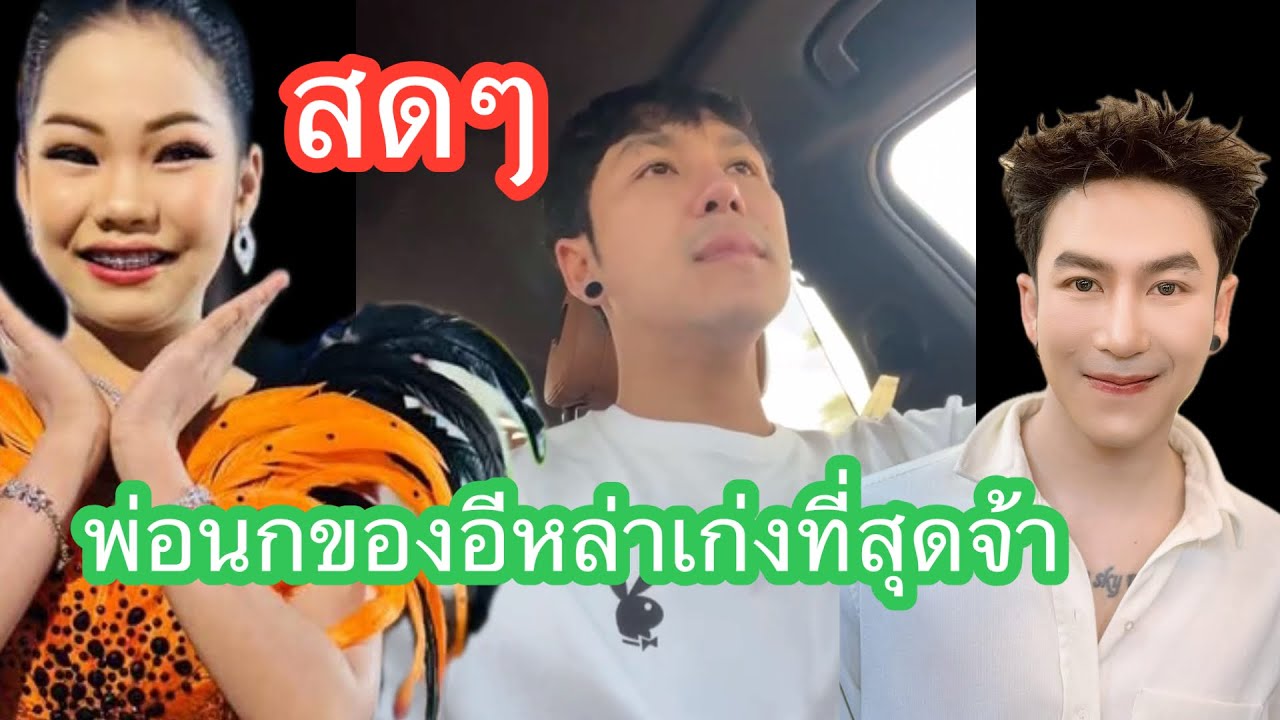 ❤️💞 พ่อนกเก่งที่สุดจ้า#นกพงศกร 