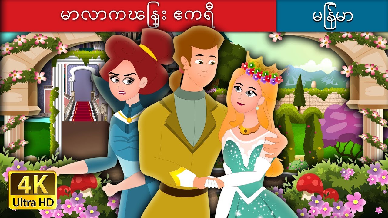 မာလာကၽြန္း ဧကရီ | Queen Of The Flowery Isles Story in Myanmar  | | @MyanmarFairyTales