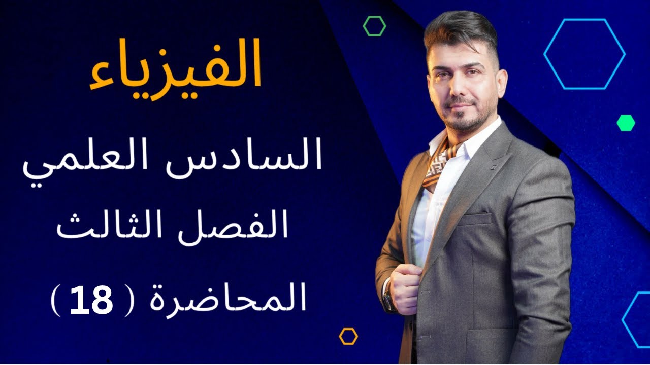 المحاضرة (18) | الفصل الثالث | فيزياء للصف السادس العلمي #حسن_جمعة