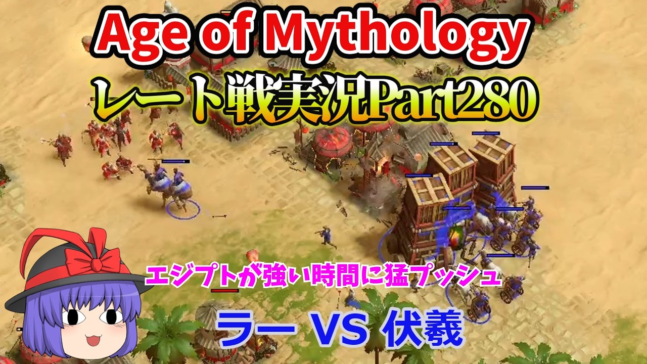 Age of mythology  実況解説Part280  ラーVS伏羲【Retold】