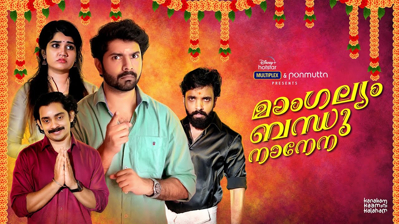 മാംഗല്യം ബന്ധുനാനേനാ | മാക്രീമോണി അല്ല മാട്രിമോണി 😂 |  Comedy | Ponmutta | Ft. Sreeram Ramachandran