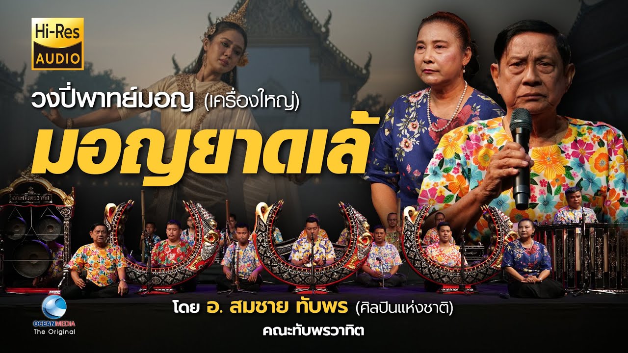 มอญยาดเล้ - อลังการวงปี่พาทย์มอญเครื่องใหญ่ ขับร้องโดยศิลปินแห่งชาติเสียงทอง อ.สมชาย ทับพร
