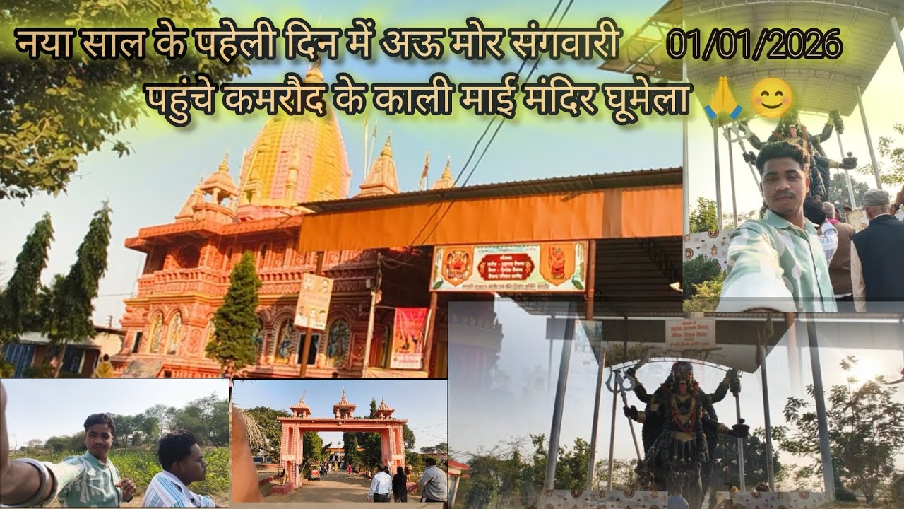 01/01/2026 | नए साल की शुरुआत काली माई के दर्शन से 🙏🙏 Kamrod Kali Mai Mandir Vlog #vlog#cgvlog